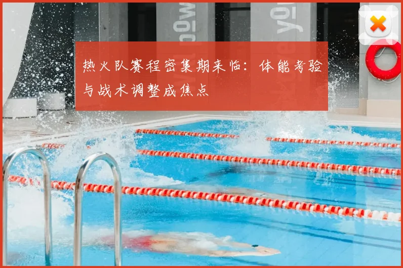 热火队赛程密集期来临：体能考验与战术调整成焦点