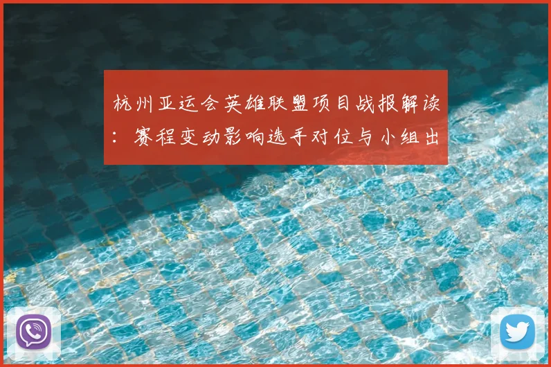 杭州亚运会英雄联盟项目战报解读：赛程变动影响选手对位与小组出线情况
