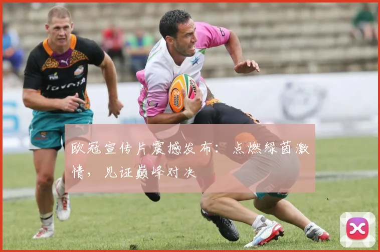 欧冠宣传片震撼发布:点燃绿茵激情,见证巅峰对决