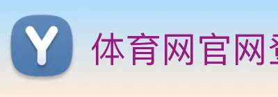 体育网官网登录入口 logo